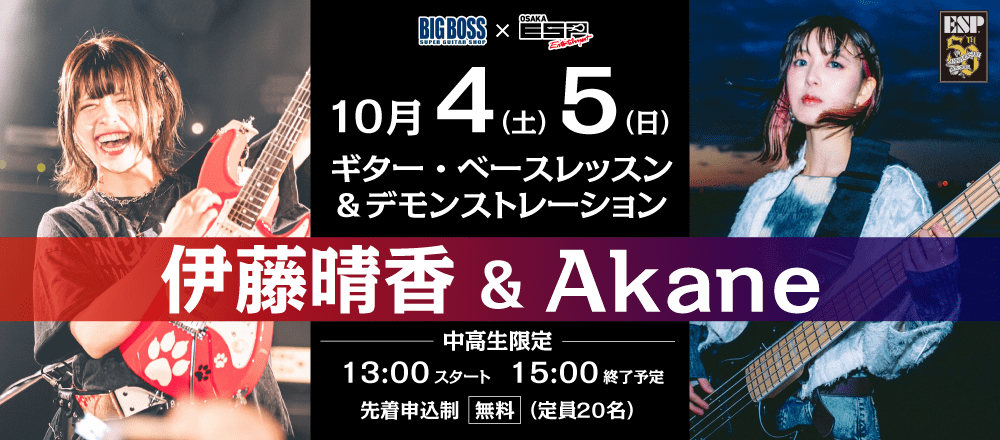 伊藤晴香・Akaneによるギター・ベースレッスン＆デモンストレーション 10/4(土)、5(日)
