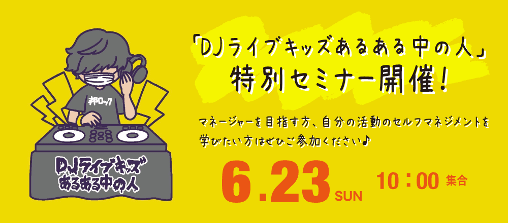 DJライブキッズあるある中の人　特別セミナー開催！ 6/23(日)