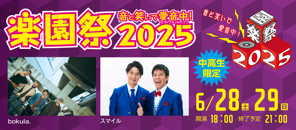 楽園祭2025 アーティストライブ/お笑いライブ＆ビンゴ大会 6/28(土)、29(日)