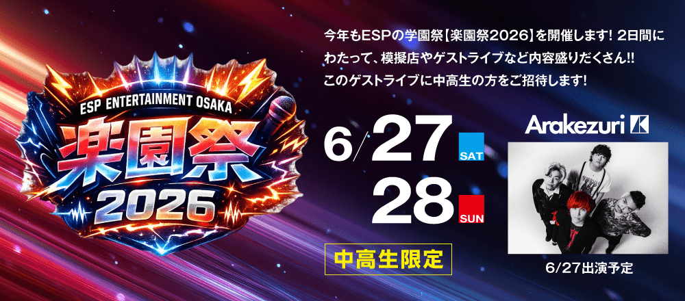 楽園祭2026 6/27(土)、28(日)