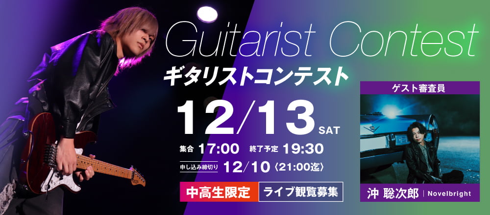 ギタリストコンテスト 12/13(土)