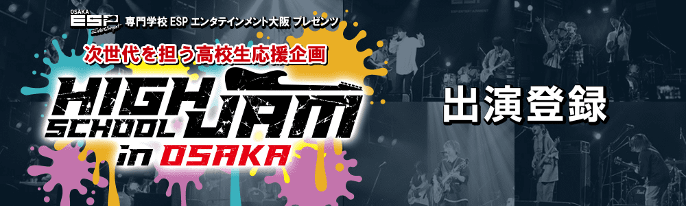 HIGH SCHOOL JAM 出演登録