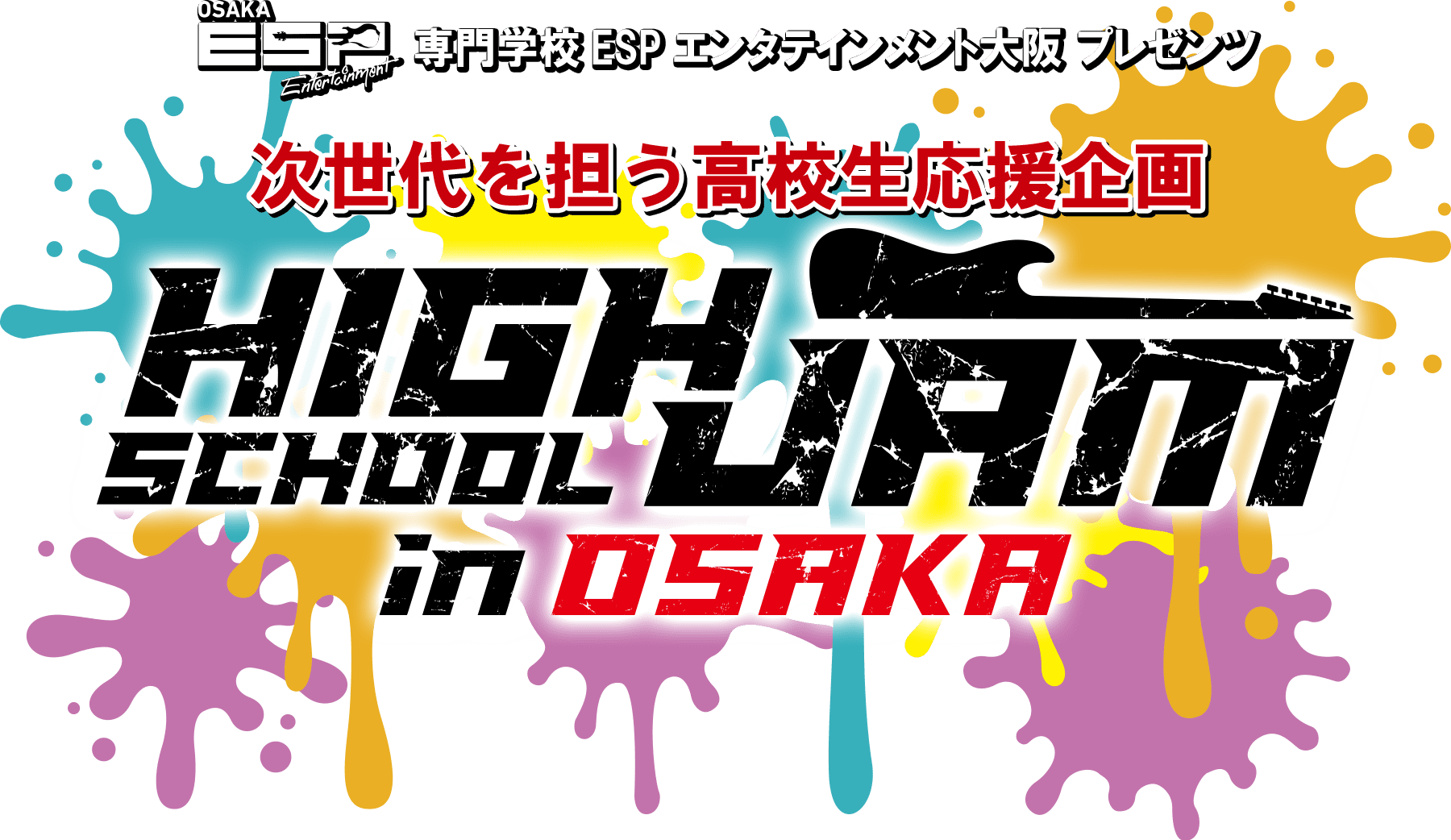 HIGH SCHOOL JAM in OSAKA 次世代を担う高校生応援企画