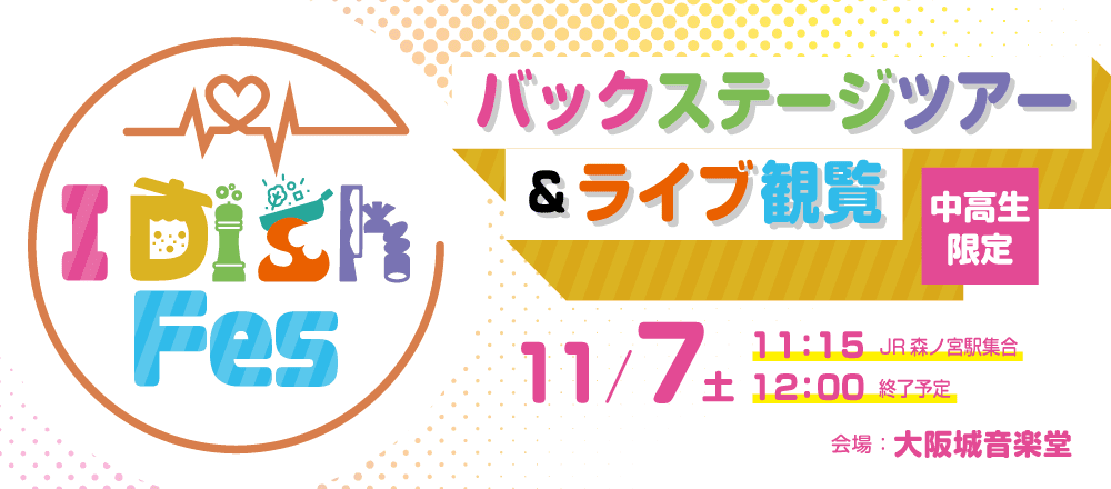 I Dish Fes 2026 バックステージツアー&ライブ観覧 11/7(土)