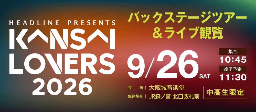 KANSAI LOVERS 2026 バックステージツアー&ライブ観覧 9/26(土)