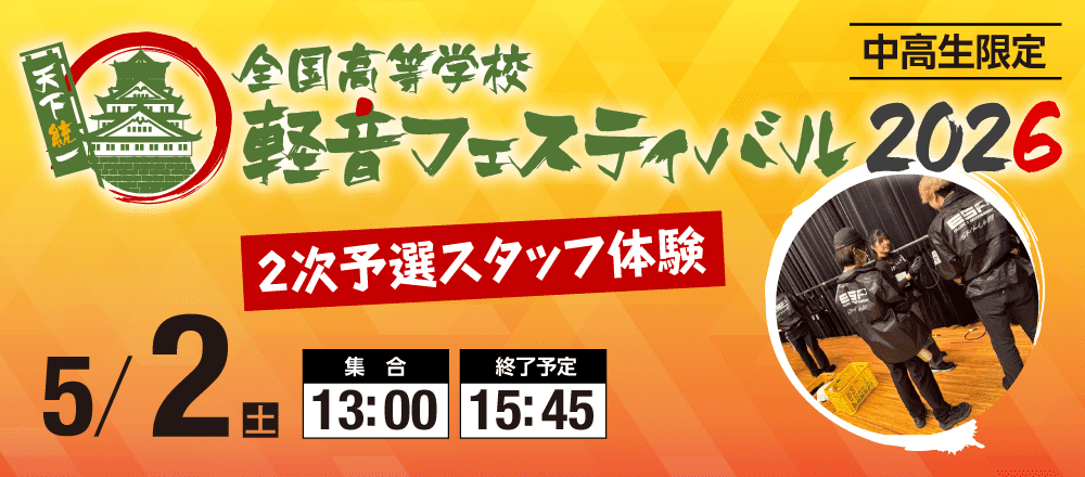 軽音フェスティバル2次予選スタッフ体験 5/2(土)