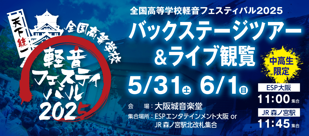 全国高等学校軽音フェスティバル2025バックステージツアー＆ライブ観覧 5/31(土)、6/1(日)