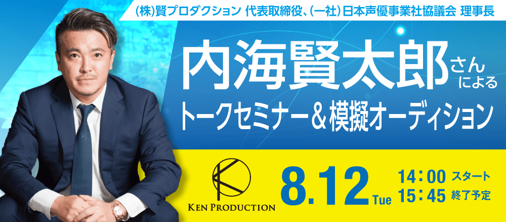 (株)賢プロダクション 代表取締役、（一社）日本声優事業社協議会 理事長 内海賢太郎さんによるトークセミナー＆模擬オーディション 8/12(火)