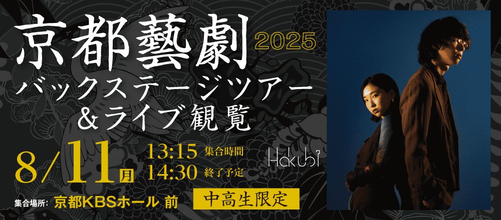 Hakubi 京都藝劇 2025 バックステージツアー＆ライブ観覧 8/11(月)