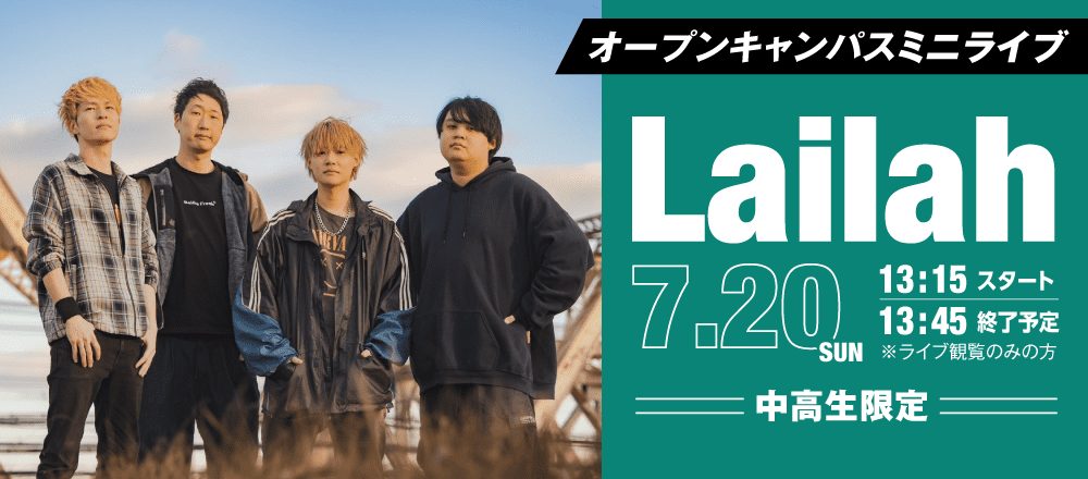 Lailah オープンキャンパスミニライブ 7/20(日)