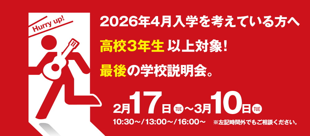 2026年4月入学を考えている方へ高校3年生以上対象！最後の学校説明会。 2/17(TUE)-3/10(TUE)