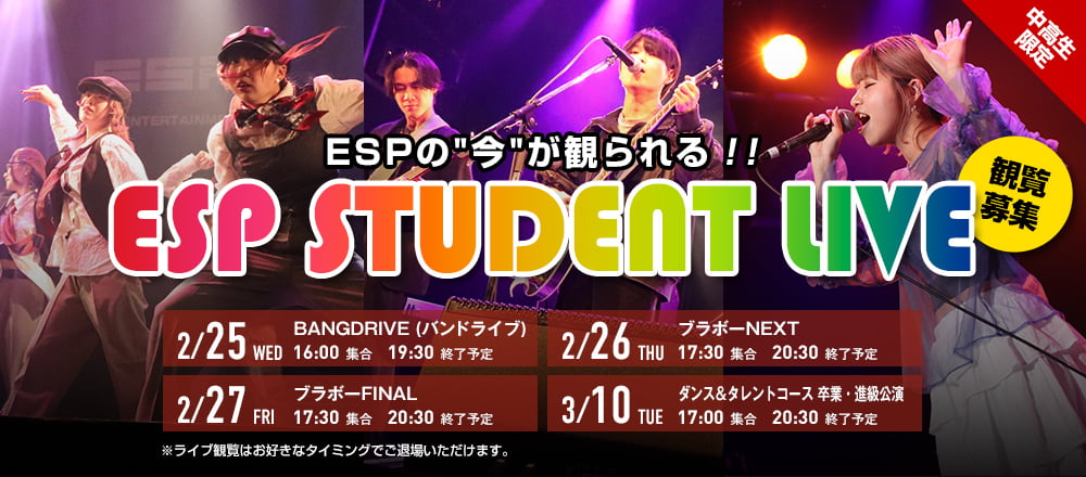 ESP STUDENT LIVE 観覧募集