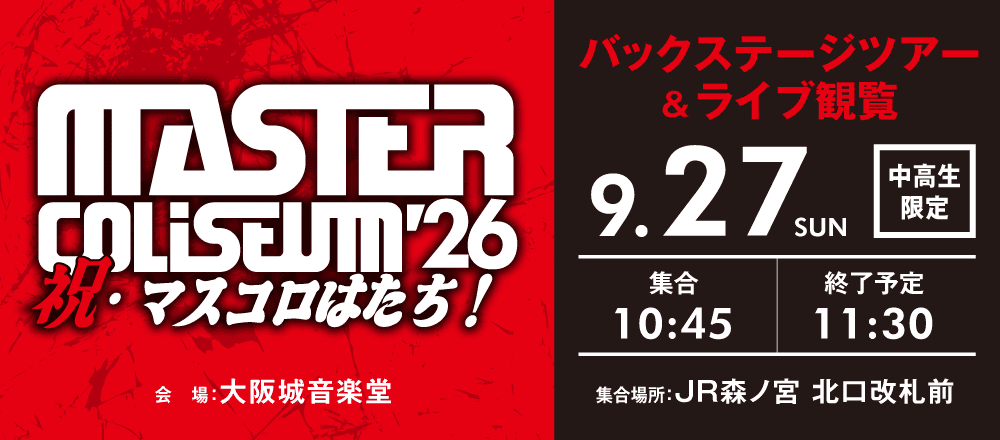 MASTER COLISEUM '26~祝・マスコロはたち~ バックステージツアー&ライブ観覧 9/27(日)