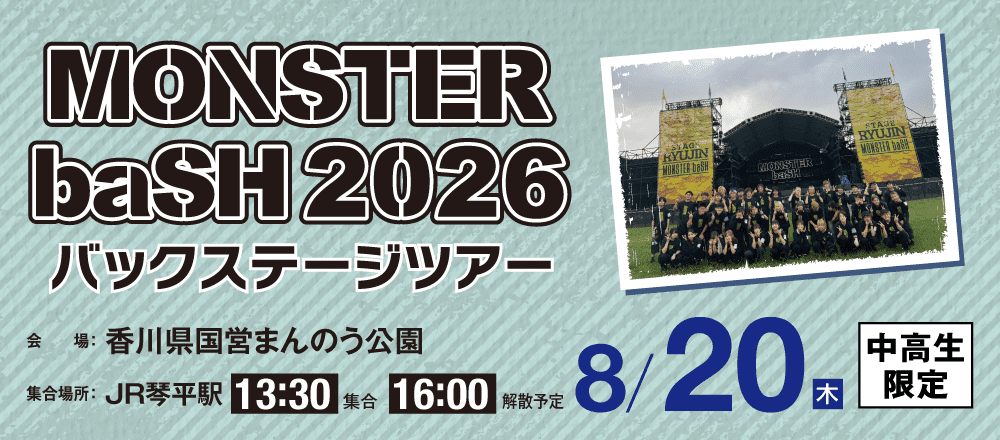 MONSTER baSH 2026 バックステージツアー 8/20(木)