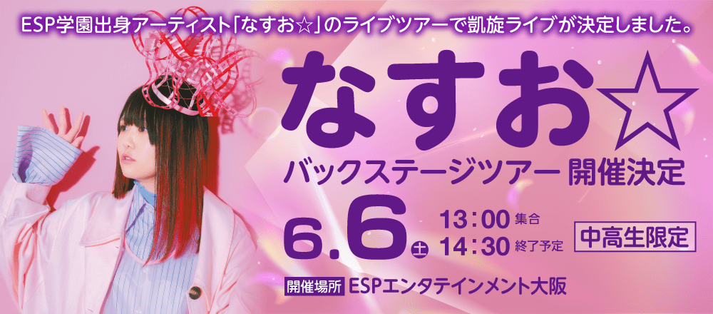 なすお☆全国TOUR2026 大阪公演 バックステージツアー 6/6(土)