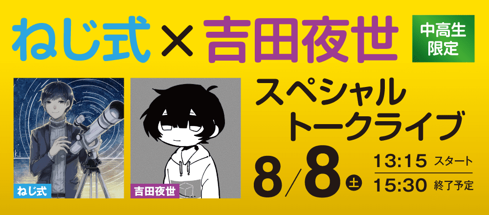 ねじ式×吉田夜世 スペシャルトークライブ 8/8(土)