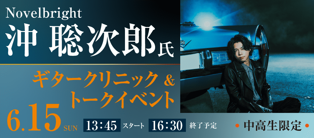 Novelbright 沖 聡次郎 ギタークリニック＆トークイベント 6/15(日)