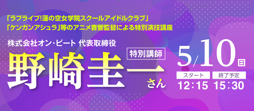 株式会社オン・ビート 代表取締役の野崎圭一さんの特別演技講座 5/10(日)