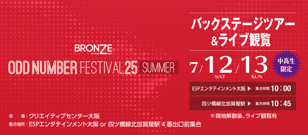 Odd Number Festival 25 summer  バックステージツアー＆ライブ観覧 7/12(土)・13(日)