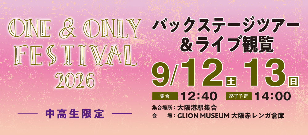 ONE & ONLY FESTIVAL 2026 バックステージツアー&ライブ観覧 9/12(土)・9/13(日)