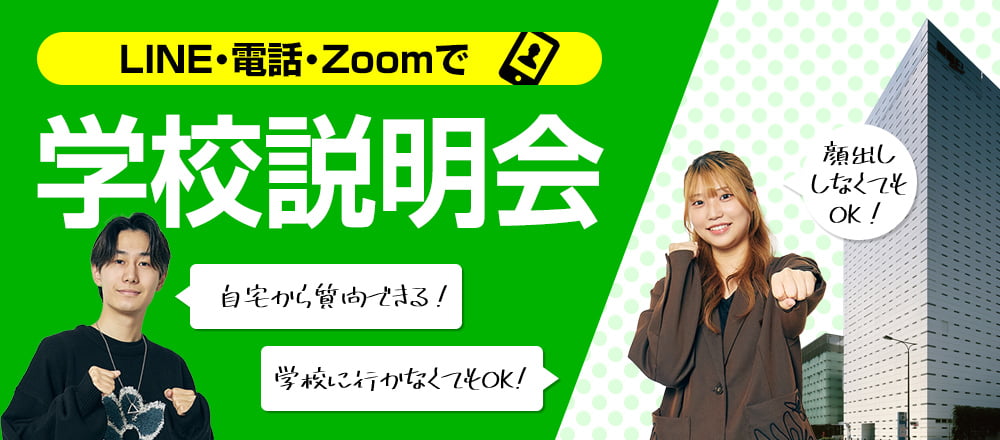 LINE・電話・Zoomで学校説明会