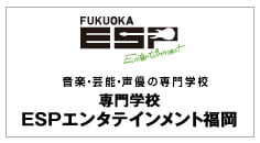 音楽・芸能・声優の専門学校 専門学校ESPエンタテインメント福岡