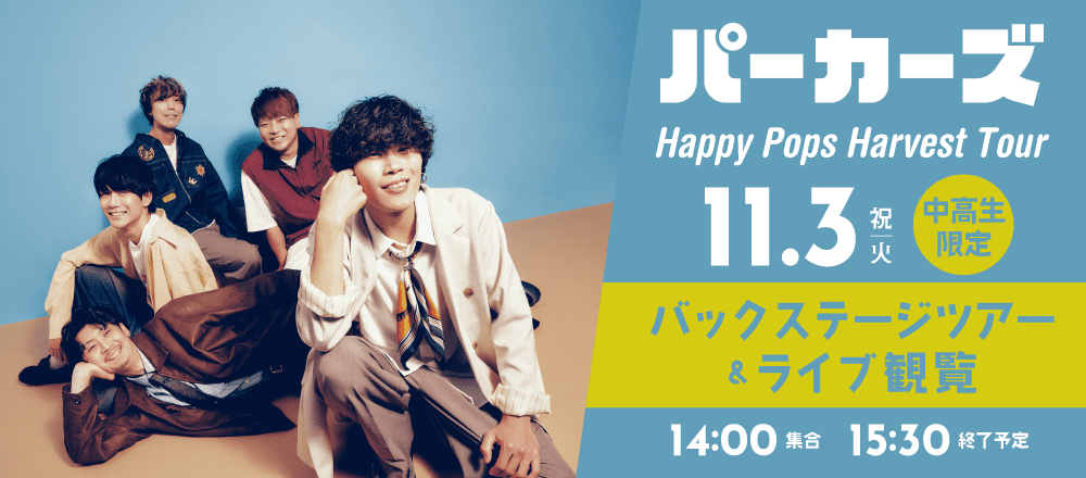 パーカーズ バックステージツアー＆ライブ観覧 11/3(祝火)