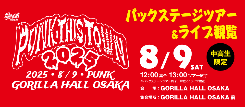 PUNK THIS TOWN 2025バックステージツアー＆ライブ観覧 8/9(土)