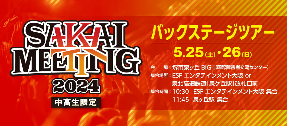SAKAI MEETING2024 バックステージツアー 5/25(土）･5/26(日）