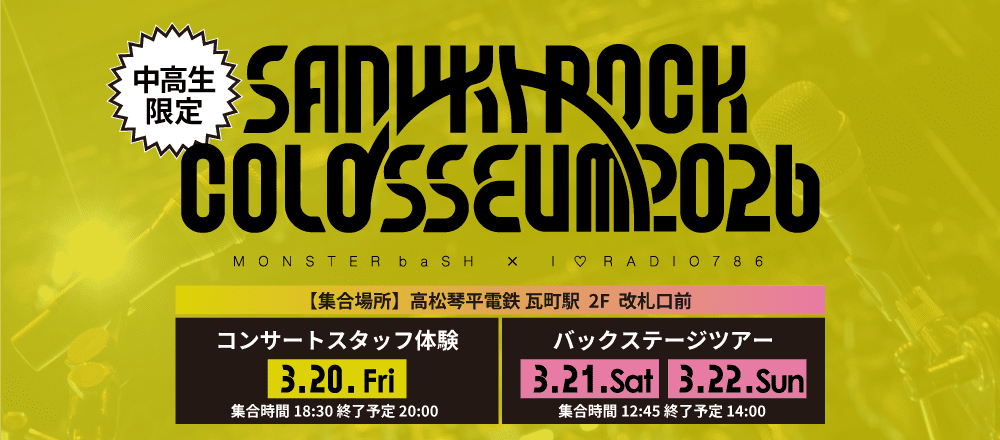 SANUKI ROCK COLOSSEUM 2026 バックステージツアー 3/20(金)、3/21(土)、3/22(日）