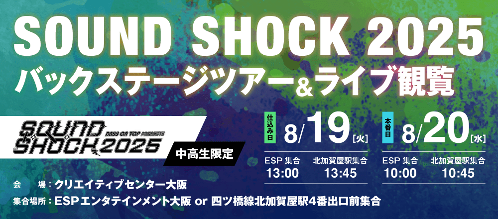 SOUND SHOCK 2025 バックステージツアー＆ライブ観覧 仕込み日8/19(火)、本番日8/20(水)
