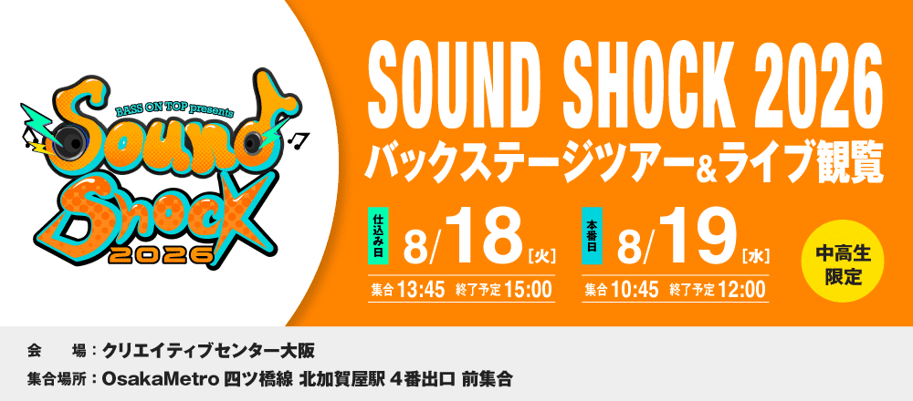 SOUND SHOCK 2026 バックステージツアー＆ライブ観覧 8/18(火)、8/19(水)