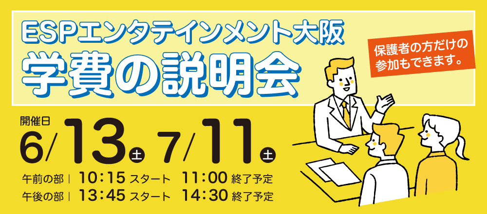 ESPエンタテインメント大阪 学費の説明会 6/13(土)、7/11(土)