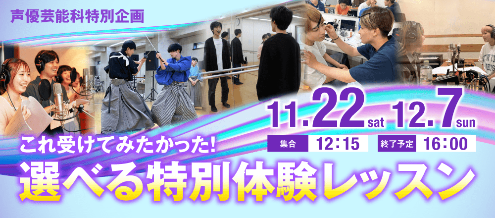 声優芸能科特別企画 これ受けてみたかった!「選べる特別体験レッスン」