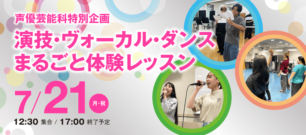 声優芸能科特別体験「演技・ヴォーカル・ダンス まるごと体験レッスン」 7/21(月・祝)