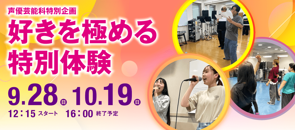 声優芸能科特別企画「好きを極める特別体験」 9/28(日)、10/19(日)