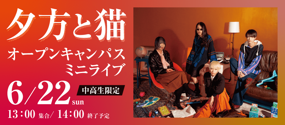 「夕方と猫」オープンキャンパスミニライブ 6/22(日)