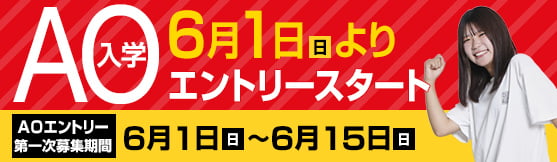 AO入学 6月1日(土)よりエントリースタート