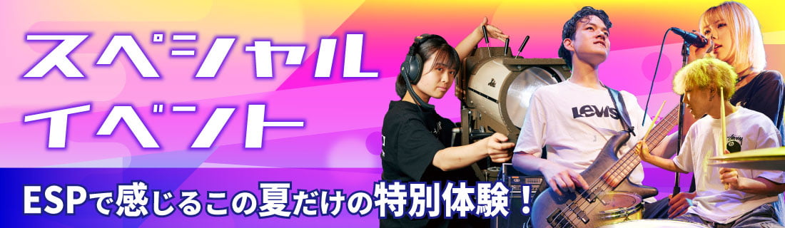 スペシャルイベント ESPで感じるこの夏だけの特別体験！