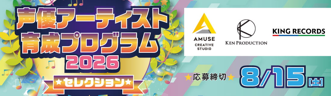2026声優アーティスト育成プログラムセレクション