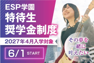 ESP学園 特待生奨学金制度