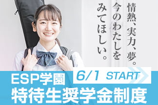 ESP学園 特待生奨学金制度