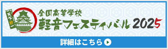 全国高等学校 軽音フェスティバル 2024