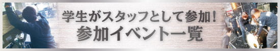 学生がスタッフとして参加！ 参加イベント一覧