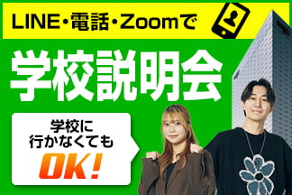 LINE・電話・Zoomで学校説明会