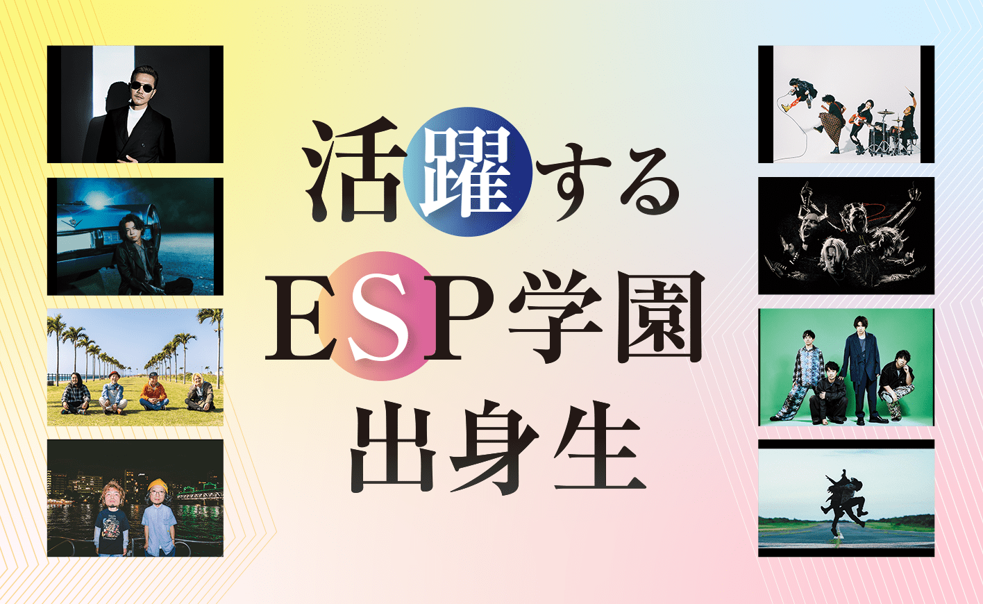 活躍するESP学園出身生