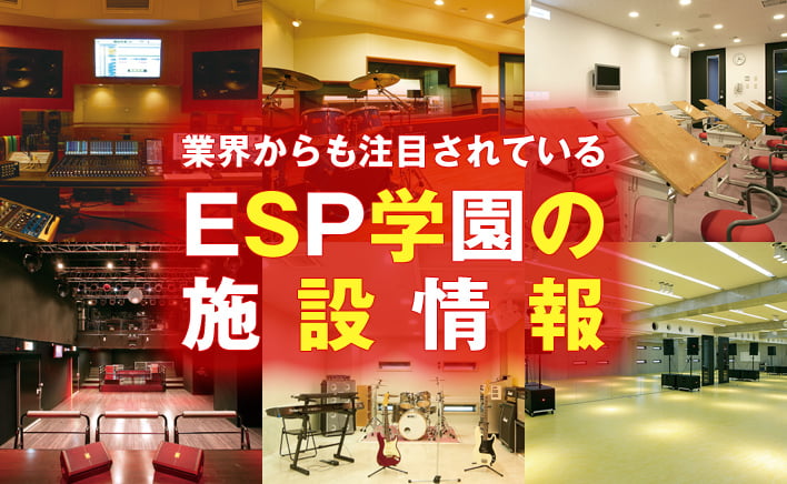 業界からも注目されている ESP学園の施設情報