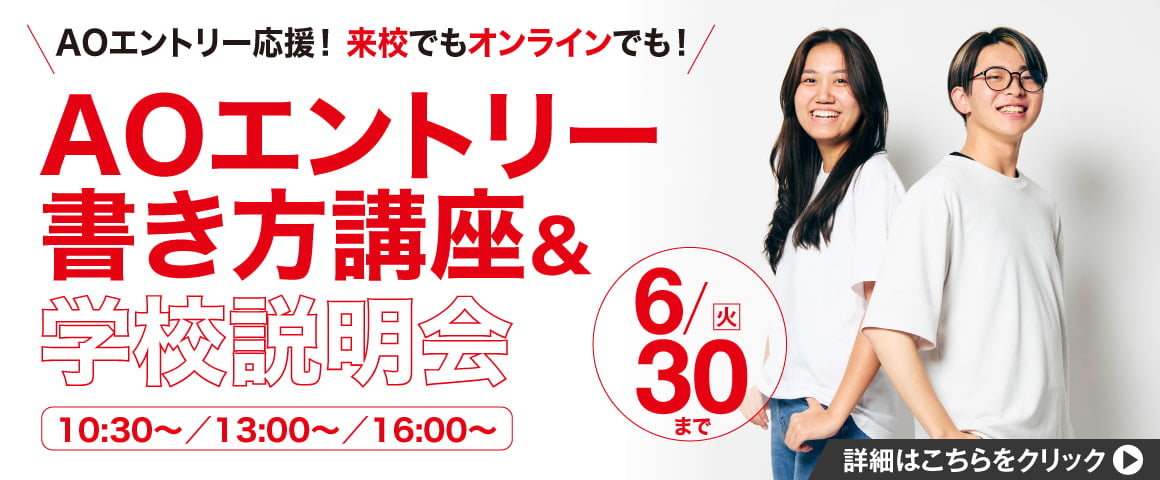 AOエントリー書き方講座＆学校説明会