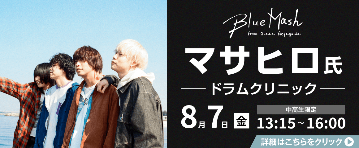 Blue Mash マサヒロ氏 ドラムクリニック 8/7(金)
