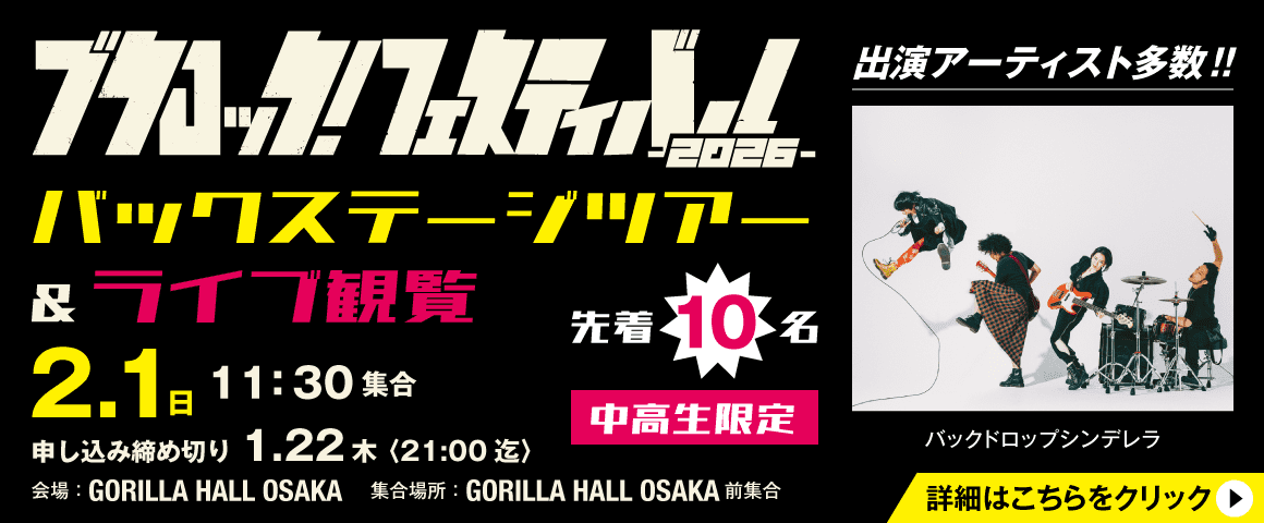 ブクロック！フェスティバル2026 バックステージツアー&ライブ観覧 2/1(日)